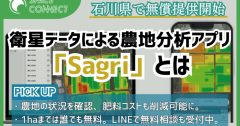 サグリが石川県で無償提供を開始した農地の生育・土壌分析アプリ「Sagri」とは