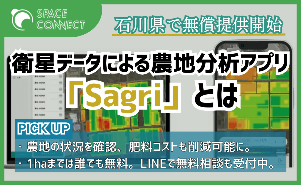 サグリが石川県で無償提供を開始した農地の生育・土壌分析アプリ「Sagri」とは