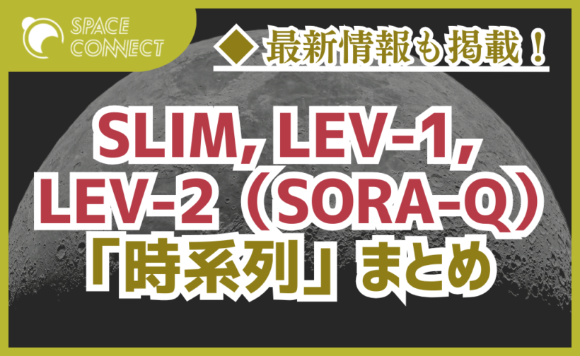 JAXAの小型月着陸実証機「SLIM」と月探査機「LEV-1」「LEV-2（SORA-Q）」の時系列まとめ