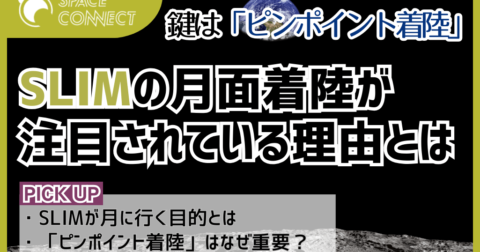 鍵となるのは「ピンポイント着陸」。SLIMの月面着陸はなぜ注目されているのか