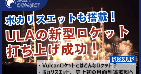 ポカリスエットを搭載した新型ロケット「Vulcan」の初打ち上げが成功!