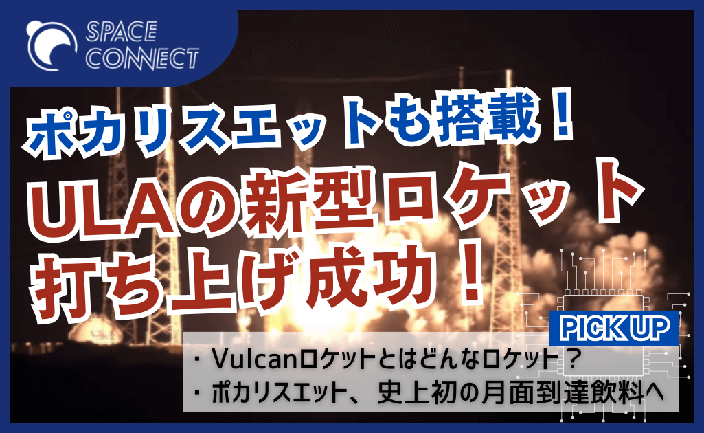 ポカリスエットを搭載した新型ロケット「Vulcan」の初打ち上げが成功！