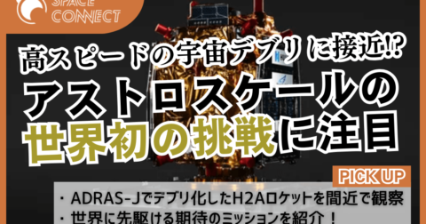 デブリを明確に調査!世界初のミッションに挑戦するアストロスケールのADRAS-Jに注目