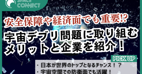 安全保障や経済面でも重要!?スペースデブリ低減に取り組む企業とそのメリット