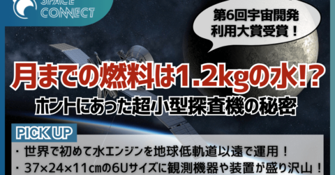 第6回宇宙開発利用大賞受賞!たった1.2㎏の水で月周辺まで飛行した超小型探査機とは