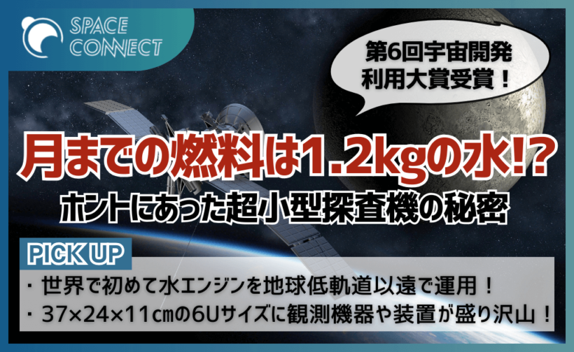 第6回宇宙開発利用大賞受賞！たった1.2㎏の水で月周辺まで飛行した超小型探査機とは