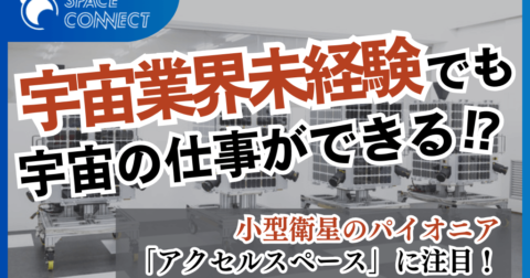 社員の大半が宇宙業界未経験！小型衛星のパイオニア「アクセルスペース」での仕事に注目