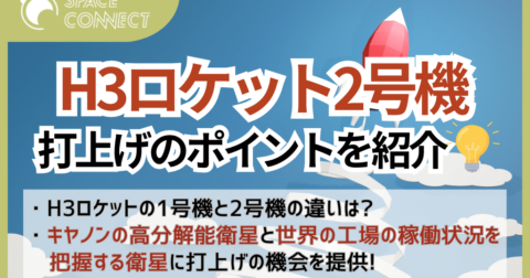 H3ロケット試験機2号機が初成功に向けて打ち上げへ。押さえるべきポイントは？