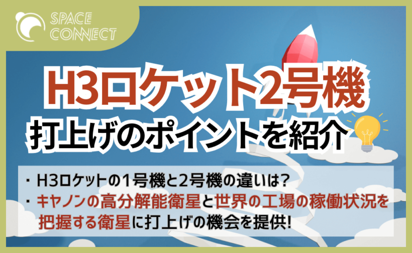 H3ロケット試験機2号機が初成功に向けて打ち上げへ。押さえるべきポイントは？
