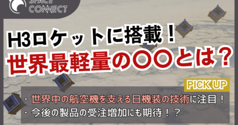 世界中の航空機を支える企業が世界最軽量を実現!H3ロケットで宇宙に運ばれた技術とは