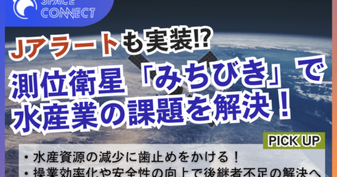 Jアラートも実装！？高精度な位置情報を提供する「みちびき」で水産業の課題解決へ