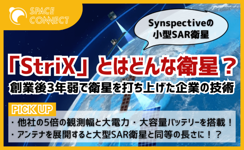 創業後3年弱で初号機を打ち上げ！Synspectiveの衛星「StriX」の秘密とは