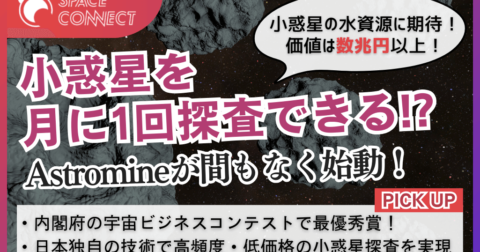 日本独自の技術で小惑星を毎月探査!?Astromineが間もなく始動