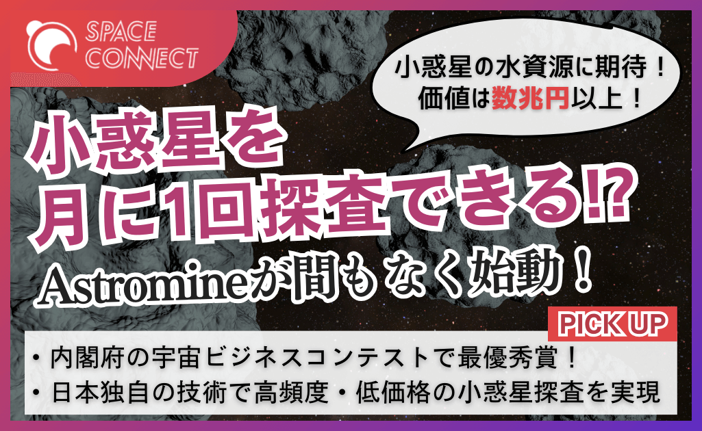 日本独自の技術で小惑星を毎月探査！？Astromineが間もなく始動