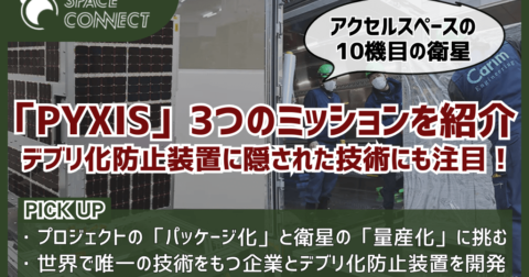 10機目の小型衛星の打ち上げ成功!アクセルスペースが挑む革新的なプロジェクトとは