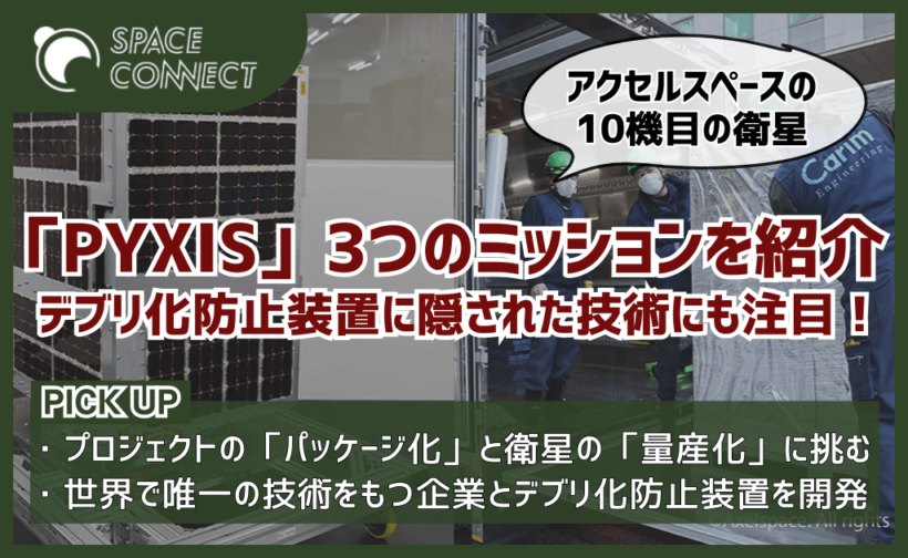 10機目の小型衛星の打ち上げ成功！アクセルスペースが挑む革新的なプロジェクトとは