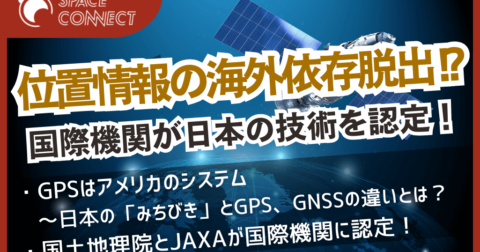 位置情報の海外依存脱出!?国際機関が日本の技術を認定