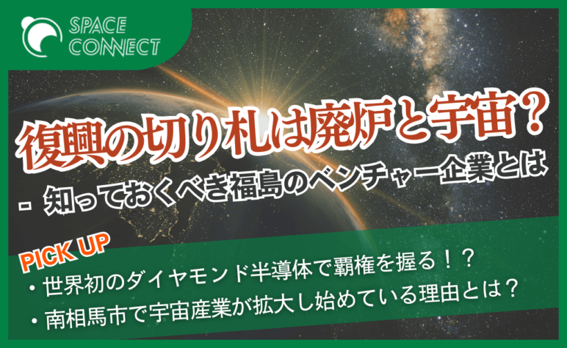 震災復興の切り札は廃炉と宇宙？知っておくべき福島のベンチャー企業4