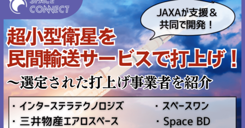 衛星打ち上げ機会の拡充を目指す「JAXA-SMASH」で選定された輸送サービス事業者4社を紹介！