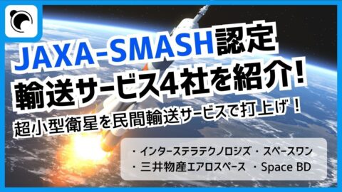 衛星打ち上げ機会の拡充を目指す「JAXA-SMASH」で選定された輸送サービス事業者4社を紹介！