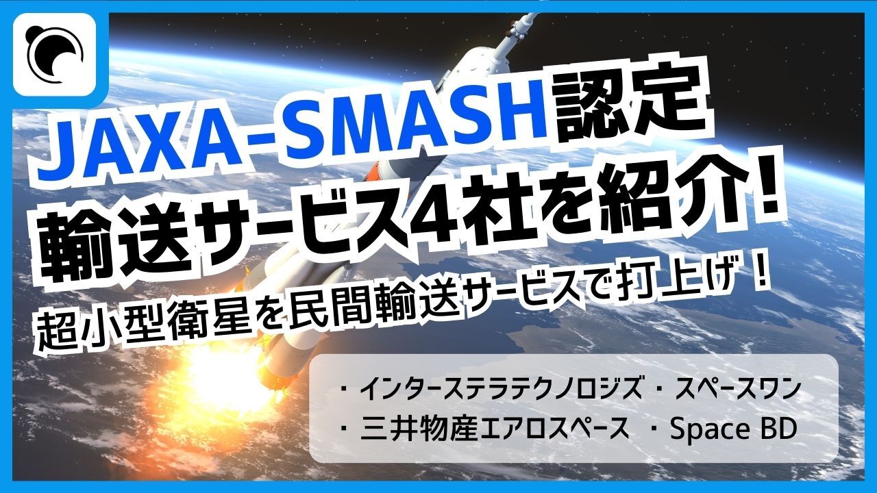 衛星打ち上げ機会の拡充を目指す「JAXA-SMASH」で選定された輸送サービス事業者4社を紹介！