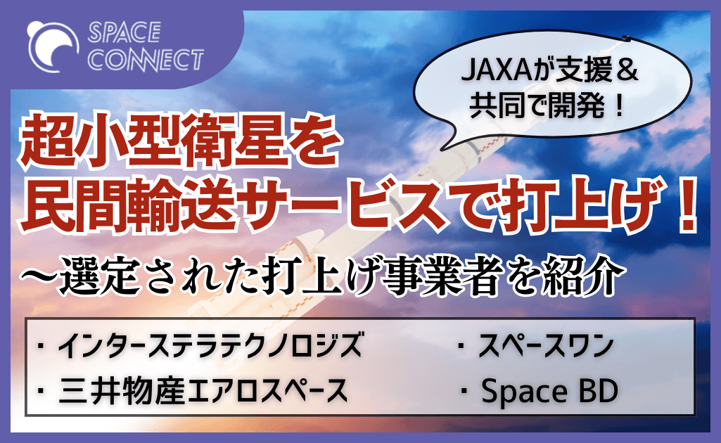 衛星打ち上げ機会の拡充を目指す「JAXA-SMASH」で選定された輸送サービス事業者4社を紹介！