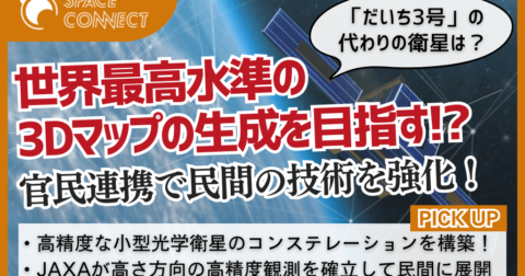 だいち3号の代わりの衛星を民間企業が開発!?政府が民間事業をサポートする方針を検討