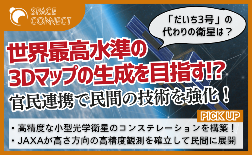 だいち3号の代わりの衛星を民間企業が開発！？政府が民間事業を