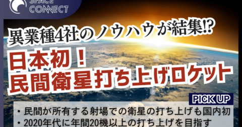 スペースワンがベンチャー企業で日本初の衛星打ち上げ!「カイロスロケット」の特徴や強みとは