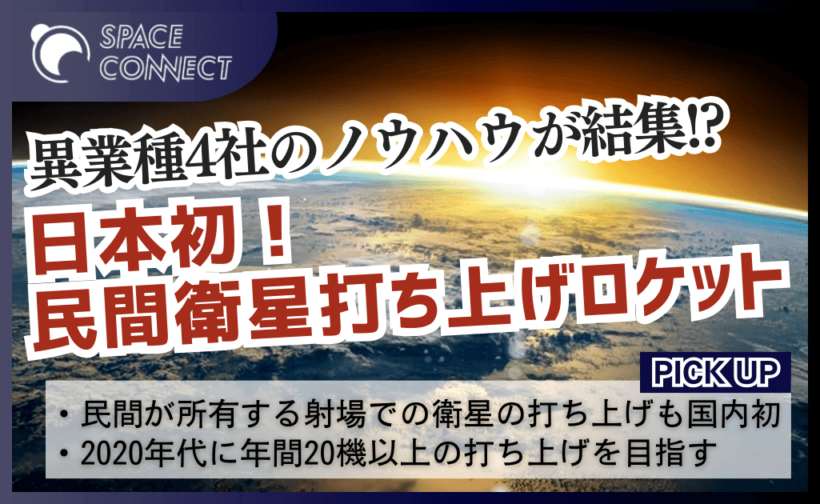 スペースワンがベンチャー企業で日本初の衛星打ち上げ！「カイロス