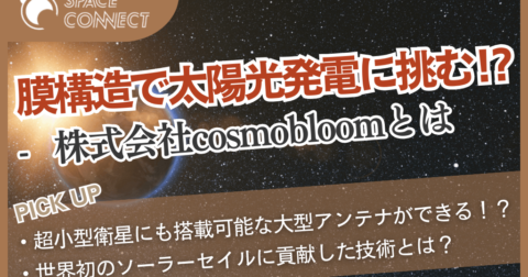 膜構造で宇宙太陽光発電に挑む!?株式会社cosmobloomとは