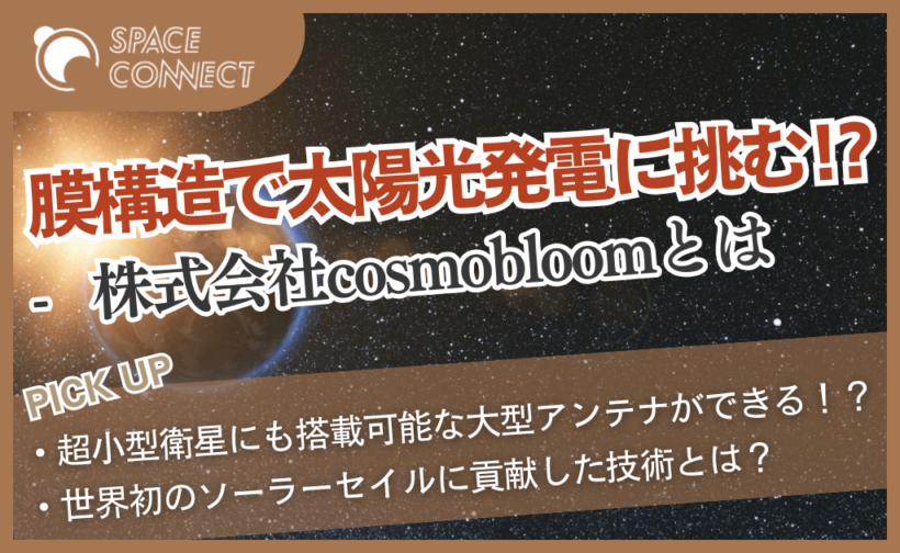 膜構造で宇宙太陽光発電に挑む！？株式会社cosmobloomとは