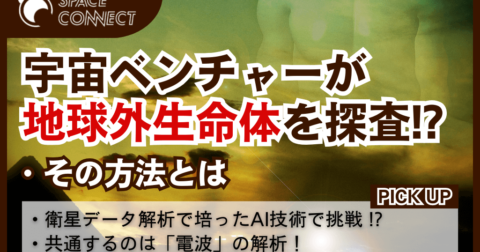 宇宙ベンチャー企業がAI技術で「地球外生命体」を探査!?その方法とは