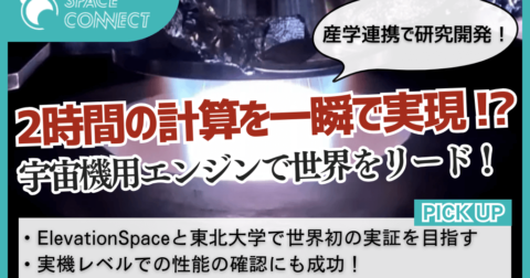 2時間の計算を一瞬で実現!?宇宙機用ハイブリッドエンジンの実証に向けて世界をリード!