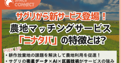 サグリから新サービス！農地マッチングサービス「ニナタバ」の特徴とは
