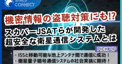 国家レベルの機密な情報の盗聴も防ぐ！？スカパーＪＳＡＴらが開発した高セキュリティな衛星通信システムとは