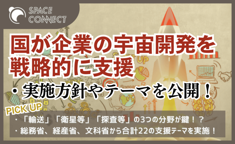 国が宇宙分野の技術開発を行う企業や研究施設を戦略的に支援！その内容とは？