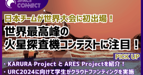 日本チームが世界大会に史上初出場!?世界最高峰の火星探査機コンテストに注目!
