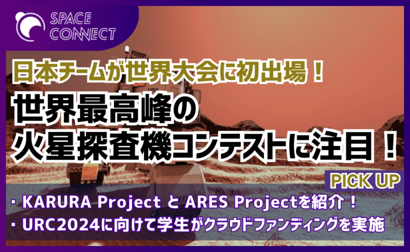 日本チームが世界大会に史上初出場！？世界最高峰の火星探査機コンテストに注目！