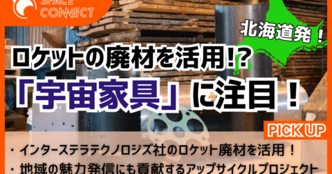 ロケットの廃材を家具へ!!　北海道から目指すアップサイクル事業