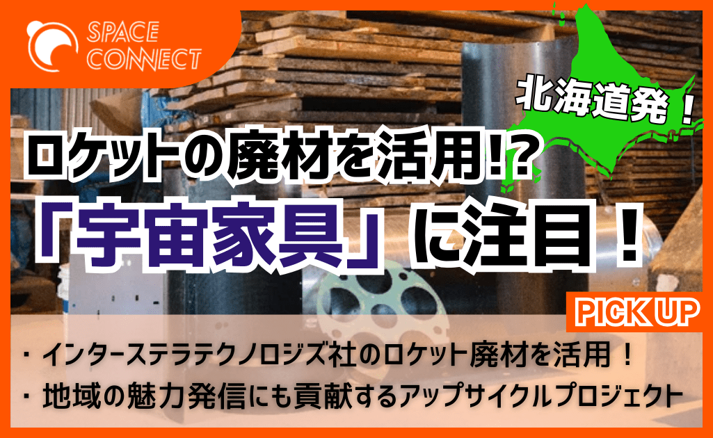 ロケットの廃材を家具へ!!　北海道から目指すアップサイクル事業