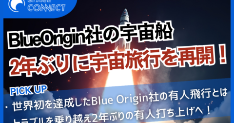 BlueOrigin社の宇宙船 トラブル乗り越え2年ぶりの宇宙旅行へ