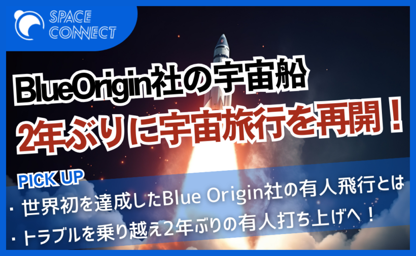 Blue Origin社の宇宙船 トラブル乗り越え2年ぶりの宇宙旅行へ