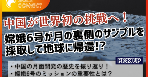 中国月面開発の歴史から紐解く『嫦娥6号』ミッションの重要性