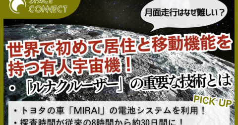 なぜ難しい?トヨタとJAXAが開発する有人月面探査車「ルナクルーザー」の重要な開発技術
