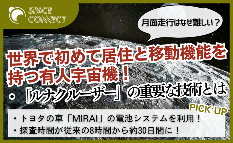 20241012-1ユニシティとドテラ・事務局に削除された為再出品 なぜ難しい？トヨタとJAXAが開発する有人月面探査車「ルナ