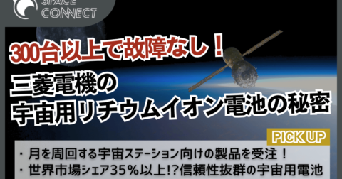 アルテミス計画で受注！三菱電機製宇宙用リチウムイオン電池の秘密