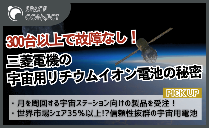 アルテミス計画で受注！三菱電機製宇宙用リチウムイオン電池の秘密