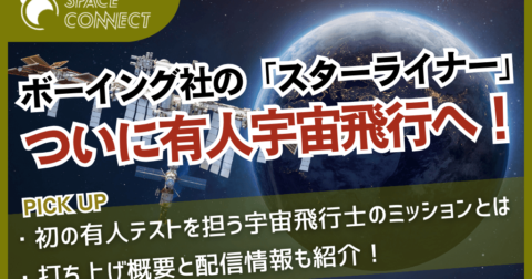 ボーイング社「スターライナー」、初の有人飛行テストにおける宇宙飛行士のミッションとは