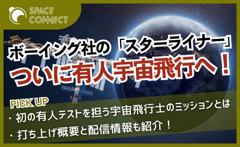 ボーイング社「スターライナー」、初の有人飛行テストにおける宇宙飛行士のミッションとは